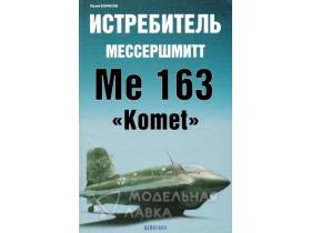 Борисов Ю. Истребитель Мессершмитт Ме-163 "Komet"