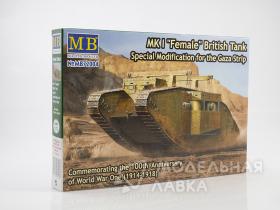 Британский танк MK I "Female", специальная модификация для Сектора Газа
