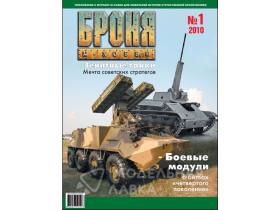 Броня Журнал №1(3)/2010