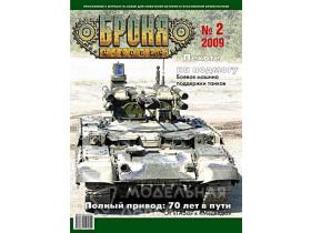 Броня Журнал №2(2)/2009