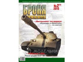 Броня Журнал №2(4)/2010