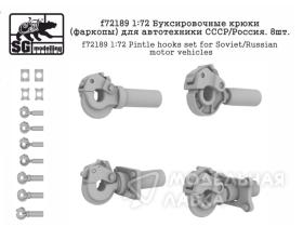 Буксировочные крюки (фаркопы) для автотехники СССР/Россия