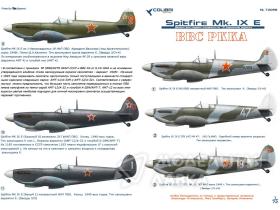 Декали для Spitfire Mk. IX E in VVS RKKA