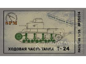 Детали ходовой части танка Т-24