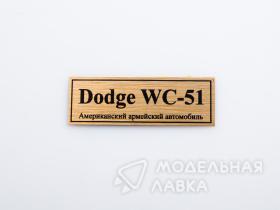 Dodge WC-51 американский армейский автомобиль
