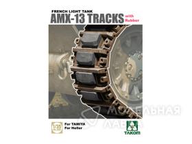 French Light Tank AMX-13 Tracks with rubber