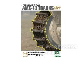 French Light Tank AMX-13 Tracks without rubber