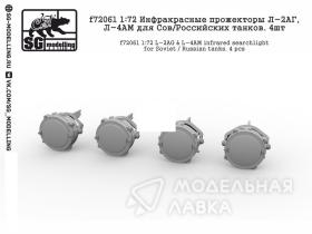 Инфракрасные прожекторы Л-2АГ, Л-4АМ для Сов/Российских танков. 4шт
