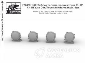 Инфракрасные прожекторы Л-2Г, Л-4М для Сов/Российских танков. 4шт