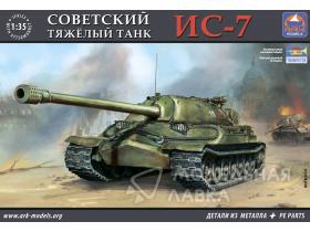 ИС-7 Советский тяжелый танк (без смоляных деталей)