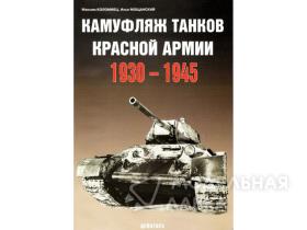 Коломиец М. Камуфляж танков Красной армии. 1930-1945