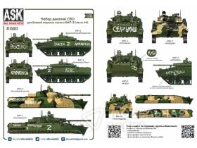 Комплект декалей для боевой машины пехоты БМП-3 в зоне СВО (часть 4)