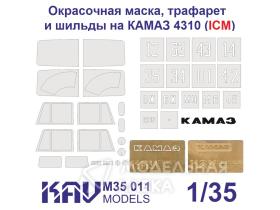 Комплект "КАМАЗ 4310" для ICM 35001(окрасочная маска + трафарет + буквы "КАМАЗ")