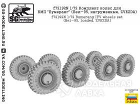 Комплект колес для БМП "Бумеранг" (Бел-95, нагруженные, ZVEZDA)