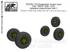 Комплект колес для ГАЗ "ТИГР" (КИ-115), крышка редуктора тип 1