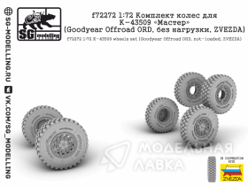 Комплект колес для К-43509 «Мастер» (Goodyear Offroad ORD, без нагрузки, ZVEZDA)
