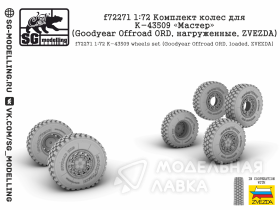 Комплект колес для К-43509 «Мастер» (Goodyear Offroad ORD, нагруженные, ZVEZDA)