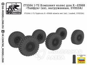 Комплект колес для К-63968 "Тайфун" (xzl, нагруженные, ZVEZDA)