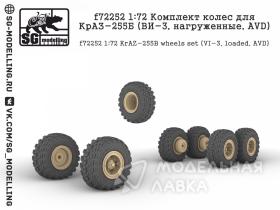 Комплект колес для КрАЗ-255Б (ВИ-3, нагруженные, AVD)