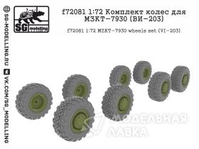 Комплект колес для МЗКТ-7930 (ВИ-203)