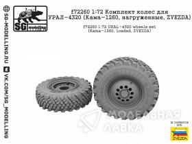 Комплект колес для УРАЛ-4320 (Кама-1260, нагруженные, ZVEZDA)
