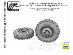 Комплект колес для УРАЛ-4320/375 (ОИ-25, нагруженные, ZVEZDA)
