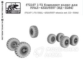 Комплект колес для УРАЛ-4320/5557 (ИД-П284)