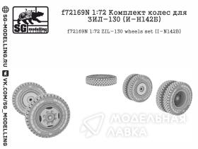 Комплект колес для ЗИЛ-130 (И-Н142Б)