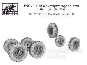 Комплект колес для ЗИЛ-131 (M-93)