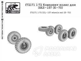 Комплект колес для ЗИЛ-157 (K-70)