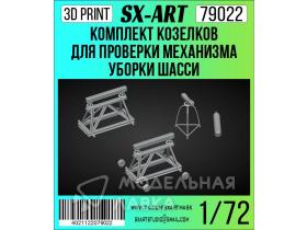 Комплект козелков для проверки механизма уборки шасси (И-16)