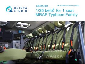 Комплект ремней на одно кресло для семейства бронеавтомобилей Тайфун (Для всех моделей)