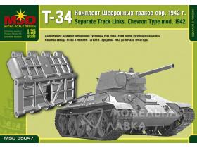 Комплект шевронных траков Т-34 обр.1942