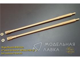 Комплект стволов для ЗСУ-57-2 (2 шт.)