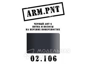 Краска акриловая: АМТ-6 черный