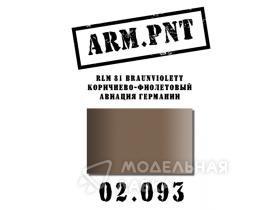 Краска акриловая: RLM 81 фиолетово-коричневый