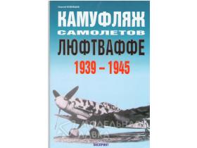 Кузнецов С. Камуфляж самолётов люфтваффе. 1939-1945