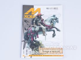 М-Хобби Журнал №10/2011 г.