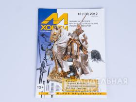 М-Хобби Журнал №10/2012 г.