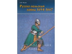 Малов А. Русско-польская война 1654-1667
