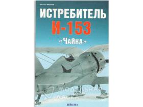 Маслов М. Истребитель И-153 "Чайка"