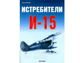 Маслов М. Истребители И-15