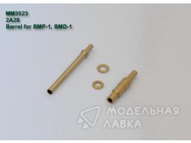 Металлический ствол 2А28. Для БМП-1, БМД-1