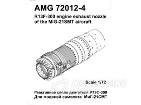 МиГ-21СМТ реактивное сопло двигателя Р13Ф-300
