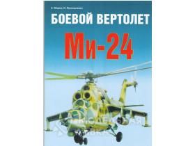 Мороз С. Боевой вертолет Ми-24