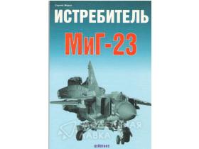 Мороз С. Истребитель Миг-23