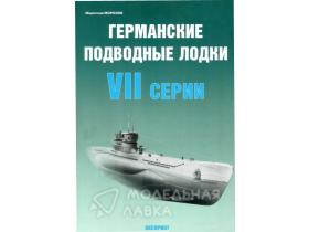 Морозов М. Германские подводные лодки VII серии