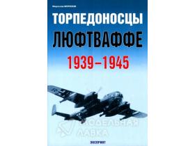 Морозов М. Торпедоносцы люфтваффе. 1939-1945