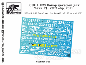 Набор декалей для Танк(Т)-72Б3 обр. 2011