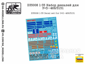 Набор декалей для У*З-469/3151